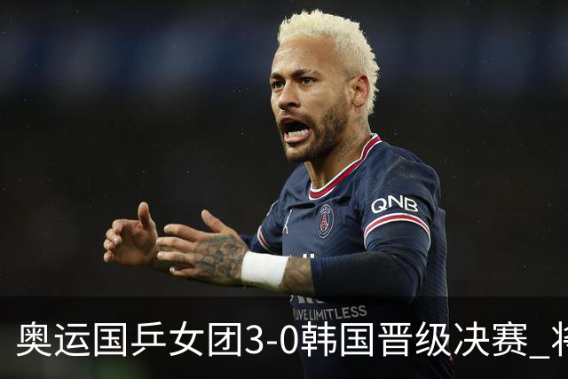奥运国乒女团3-0韩国晋级决赛 将与德日胜者争冠