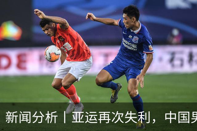 新闻分析丨亚运再次失利，中国男篮差距何在