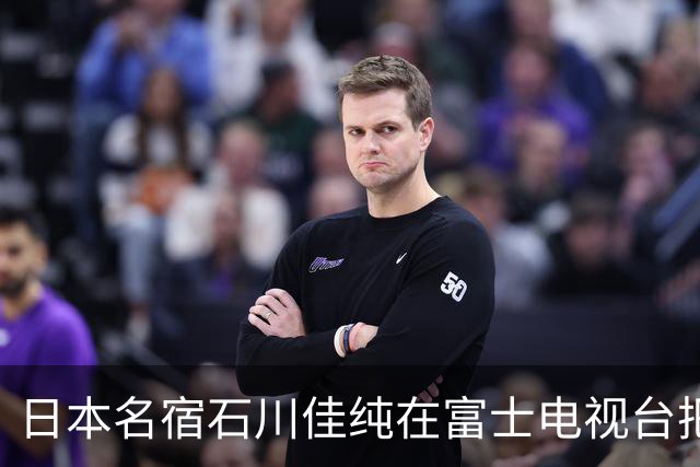 日本名宿石川佳纯在富士电视台把话挑明了，张本美和就算拿冠军，也还是打不过孙颖莎！