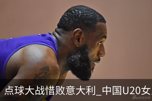 点球大战惜败意大利 中国U20女足无缘世界杯八强