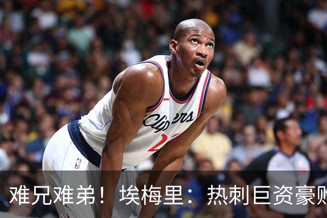 难兄难弟！埃梅里：热刺巨资豪购情况也不佳 但我预计他们能进前4