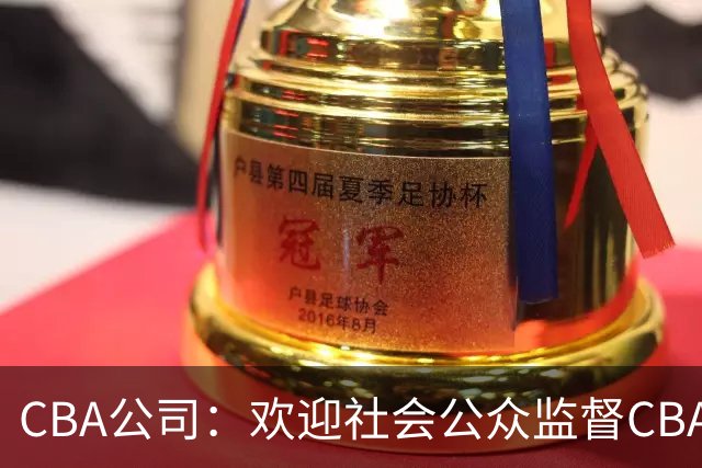 CBA公司：欢迎社会公众监督CBA裁判讲师和裁判